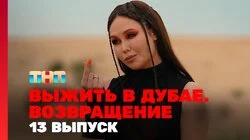 Выжить в Дубае. Возвращение. Выпуск 13