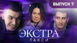 Выпуск 7
