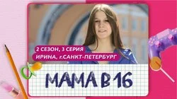 Выпуск 3. Ирина, Санкт-Петербург