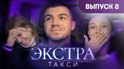Выпуск 8