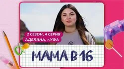 Выпуск 4. Аделина, Уфа