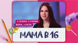 Выпуск 5. Вера, Ухта