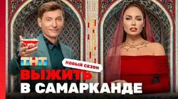 Выжить в Самарканде. Игра сезонов. Выпуск 1