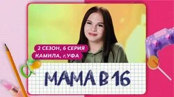 Выпуск 6. Камила, Уфа