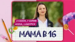 Выпуск 7. Анна, Амурск