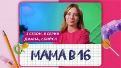 Выпуск 8. Диана, Бийск