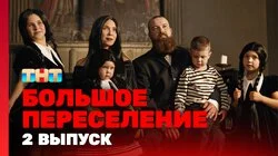 Выпуск 2. Фото на память