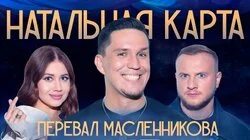 #30 Дмитрий Масленников | Масленников, Журавлев, Иванченко