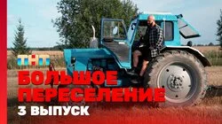 Выпуск 3. Коза всё...