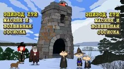 172. Масяня и Волшебная Сосиска 1