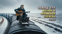 173. Масяня и Волшебная Сосиска 2