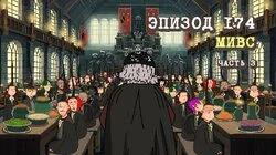 174. Масяня и Волшебная Сосиска 3