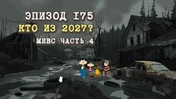 175. Кто из 2027? (МиВС №4)