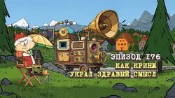 176. Как Кринж украл здравый смысл