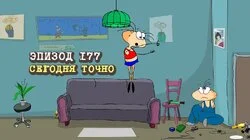 177. Сегодня точно