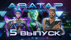 Выпуск 5