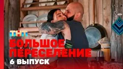 Выпуск 6. Капсула смерти