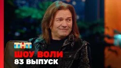 Выпуск 83