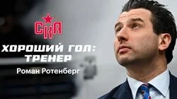 Серия 1 Роман Ротенберг