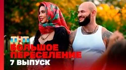 Выпуск 7. Горько!