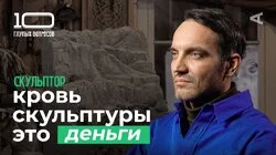 Скульптор | Алексей Дмитриев