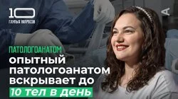 Патологоанатом | Татьяна Хитрова