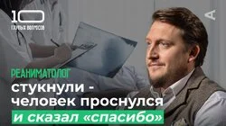 Реаниматолог | Андрей Быков