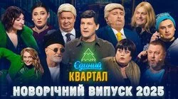 Новорічний концерт Вечірнього кварталу 2025