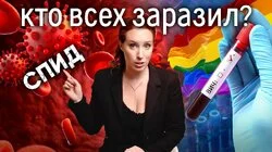 СПИД начался с них! Кто виноват в распространении ВИЧ-инфекции? Научное расследование