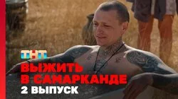Выжить в Самарканде. Игра сезонов. Выпуск 2