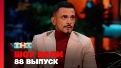 Выпуск 88