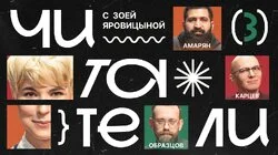 #3 | Амарян, Карцев, Образцов