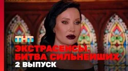 Выпуск 2. Раунд 1. Виктория Райдос, Влад Череватый, Ольга Якубович