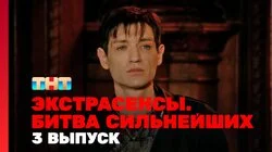 Выпуск 3. Раунд 1. Соня Егорова, Максим Левин, Александр Шепс