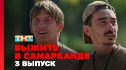 Выжить в Самарканде. Игра сезонов. Выпуск 3