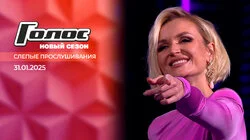 Слепые прослушивания 1