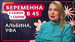 Выпуск 1. Альбина, Уфа