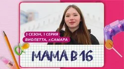 Выпуск 1. Виолетта, Самара