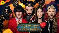 #35 Второй шанс (Сулим, Макс +100500, Гоген Солнцев, Гудков, BRB)