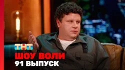 Выпуск 91