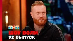 Выпуск 92