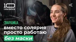 Сварщица | Валерия Пичугина