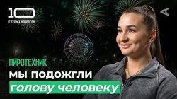 Пиротехник | Александра Шелепова