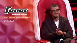 Слепые прослушивания 4