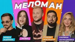 #15 | Марвин, MONA, Косицын, Мурашкина, Журавлёв