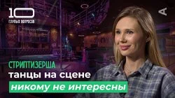 Стриптизёрша | Кристина