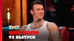 Выпуск 93