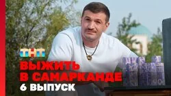 Выжить в Самарканде. Игра сезонов. Выпуск 6