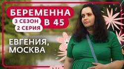 Выпуск 2. Евгения, Москва