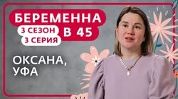 Выпуск 3. Оксана, Уфа